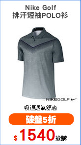 Nike Golf
排汗短袖POLO衫
