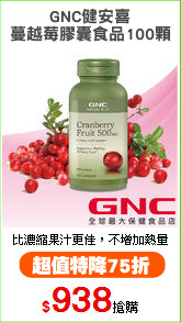 GNC健安喜
蔓越莓膠囊食品100顆