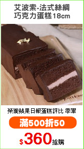 艾波索-法式絲綢
巧克力蛋糕18cm