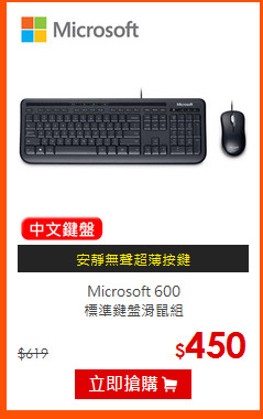 Microsoft 600<br>
標準鍵盤滑鼠組