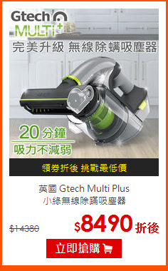 英國 Gtech Multi Plus<br>
小綠無線除蹣吸塵器