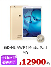 新版HUAWEI MediaPad M3<BR>
8.4吋 LTE旗艦平板電腦