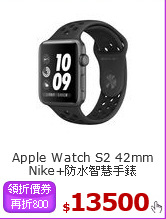 Apple Watch S2 42mm 
Nike+防水智慧手錶