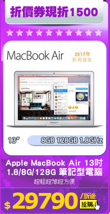 Apple MacBook Air 13吋
1.8/8G/128G 筆記型電腦