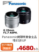 Panasonic鏡頭特賣會
全品項85折UP