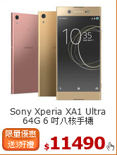 Sony Xperia XA1 Ultra 
64G 6 吋八核手機