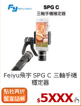 Feiyu飛宇 SPG C 
三軸手機穩定器