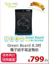 Green Board 8.5吋 <br>電子紙手寫塗鴉板