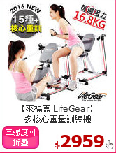 【來福嘉 LifeGear】<BR>
多核心重量訓練機