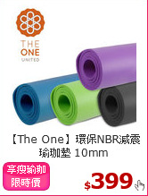 【The One】環保NBR減震瑜珈墊 10mm