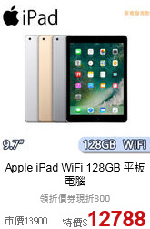 Apple iPad WiFi 
128GB 平板電腦