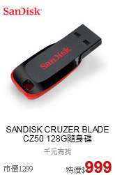 SANDISK CRUZER BLADE
CZ50 128G隨身碟