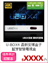U-BOX4 最新安博盒子<br>藍芽智慧電視盒