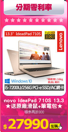 Lenovo IdeaPad 710S 13.3吋
★送原廠滑鼠+筆電包★