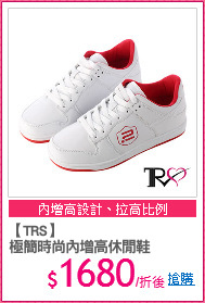 【TRS】
極簡時尚內增高休閒鞋
