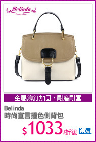Belinda
時尚宣言撞色側背包