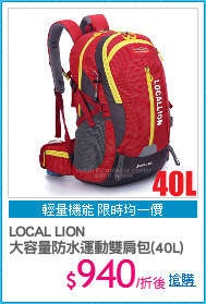 LOCAL LION
大容量防水運動雙肩包(40L)