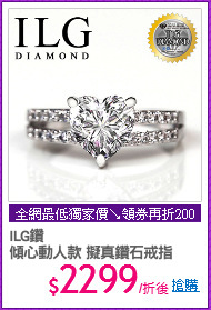 ILG鑽
傾心動人款 擬真鑽石戒指