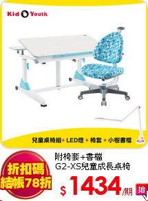 附椅套+書檔<br>
G2-XS兒童成長桌椅+LED燈