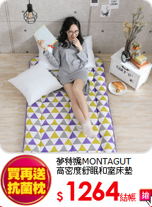 夢特嬌MONTAGUT<BR>
高密度舒眠和室床墊