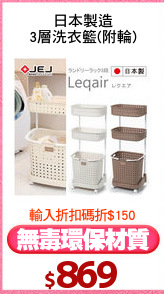 日本製造
3層洗衣籃(附輪)