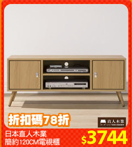 日本直人木業
簡約120CM電視櫃