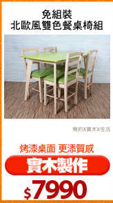 免組裝
北歐風雙色餐桌椅組