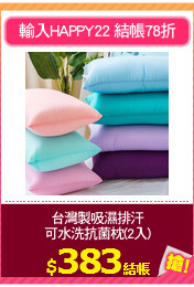 台灣製吸濕排汗
可水洗抗菌枕(2入)