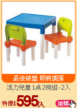 活力兒童1桌2椅組-2入