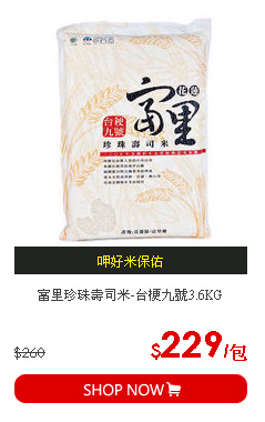 富里珍珠壽司米-台梗九號3.6KG