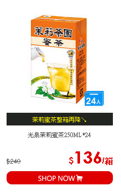光泉茉莉蜜茶250ML*24