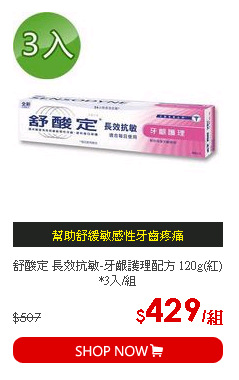 舒酸定 長效抗敏-牙齦護理配方 120g(紅)*3入/組