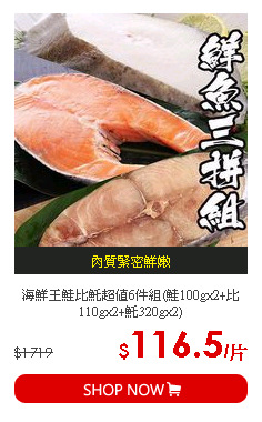 海鮮王鮭比魠超值6件組(鮭100gx2+比110gx2+魠320gx2)