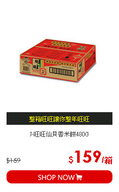 J-旺旺仙貝香米餅480G