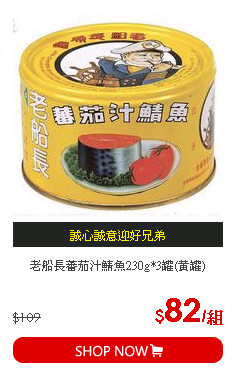 老船長蕃茄汁鯖魚230g*3罐(黃罐)