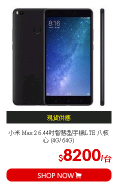 小米 Max 2 6.44吋智慧型手機LTE 八核心 (4G/ 64G)