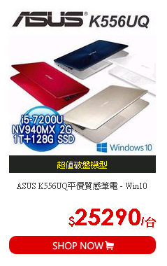 ASUS K556UQ平價質感筆電 - Win10