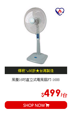 風騰16吋直立式電風扇FT-1688