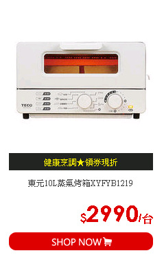 東元10L蒸氣烤箱XYFYB1219