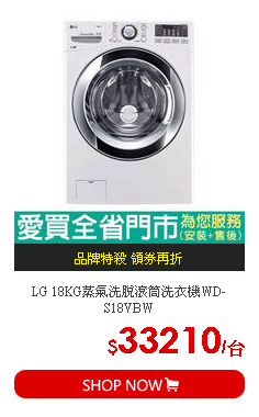 LG 18KG蒸氣洗脫滾筒洗衣機WD-S18VBW