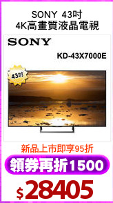 SONY 43吋
4K高畫質液晶電視