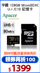 宇瞻 128GB MicroSDXC
U-I /C10 記憶卡