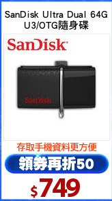 SanDisk Ultra Dual 64G
U3/OTG隨身碟