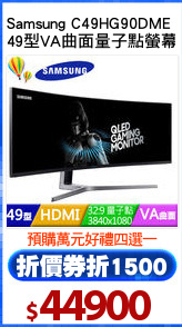 Samsung C49HG90DME 
49型VA曲面量子點螢幕