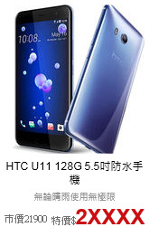 HTC U11
128G 5.5吋防水手機