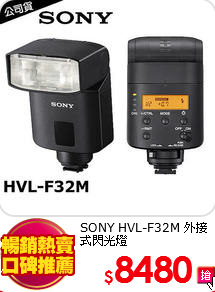 SONY HVL-F32M 
外接式閃光燈