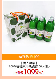 【陽光農業】
100%香檬原汁4瓶組(300cc/瓶)