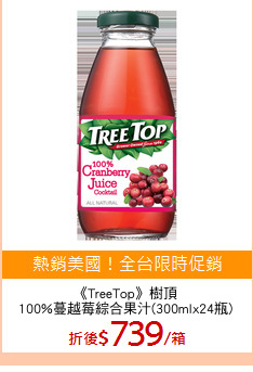 《TreeTop》樹頂
100%蔓越莓綜合果汁(300mlx24瓶)