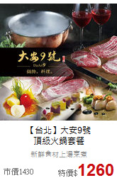【台北】大安9號<br>
頂級火鍋套餐