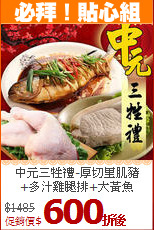 中元三牲禮-厚切里肌豬<BR>+多汁雞腿排+大黃魚